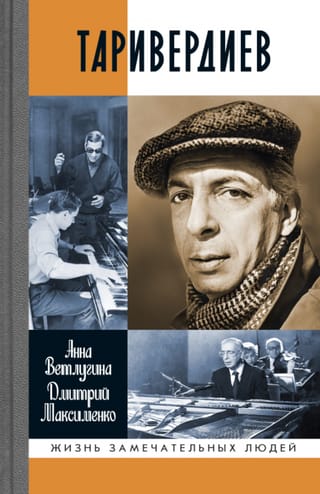 Таривердиев