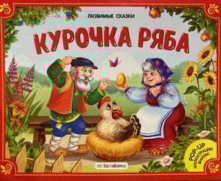 Курочка Ряба