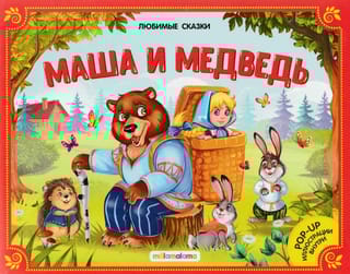 Маша и медведь