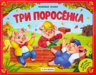 Три поросенка