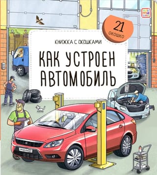 Как устроен автомобиль