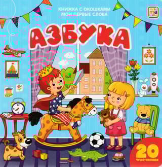 Мои первые слова. Азбука. Книжка с окошками