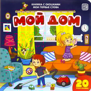 Мои первые слова. Мой дом. Книжка с окошками