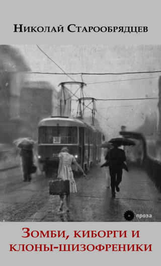 Зомби, киборги и клоны-шизофреники