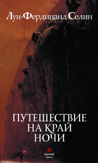 Путешествие на край ночи