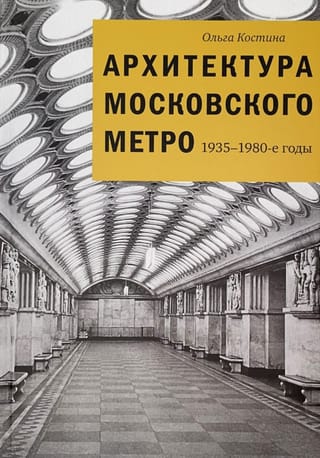 Архитектура Московского метро. 1935-1980-е годы