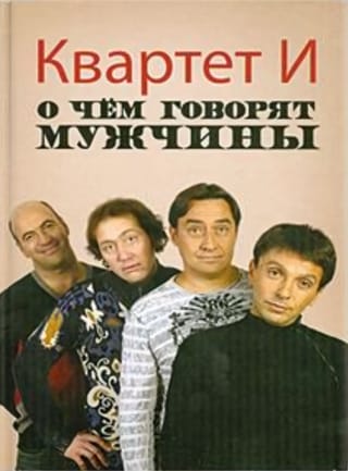 О чем говорят мужчины