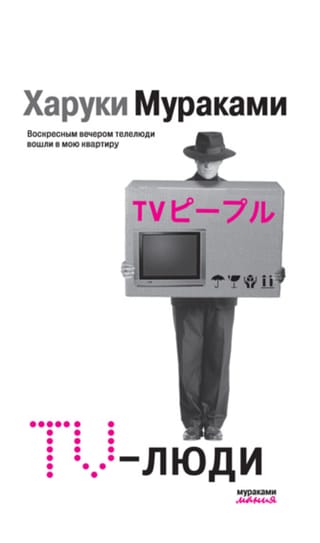 TV-люди