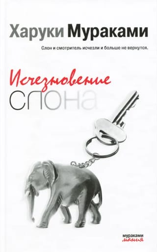Исчезновение слона