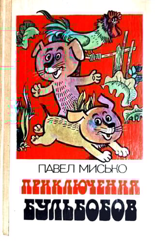 Приключения Бульбобов