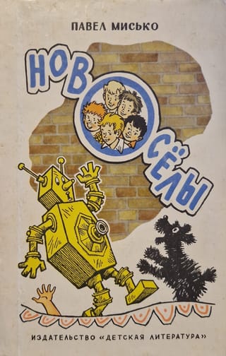 Новоселы, или Правдивая, иногда веселая, а иногда страшноватая книга о необыкновенном месяце в жизни Жени Мурашки