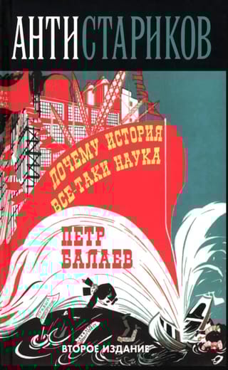 Анти-Стариков. Почему история все-таки наука