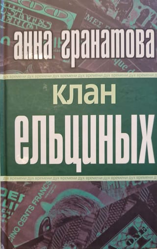 Клан Ельциных