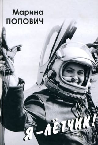 Я-летчик! Воспоминания и размышления