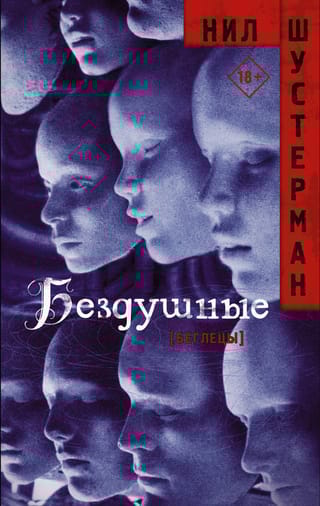 Беглецы: Бездушные