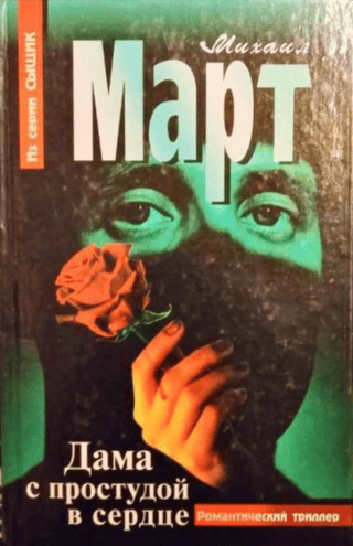 Дама с простудой в сердце