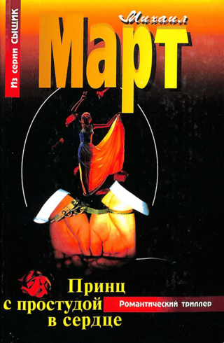 Принц с простудой в сердце