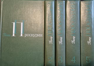 Собрание сочинений. В 5 томах