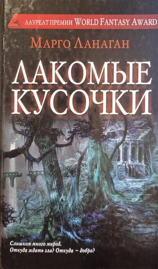 Лакомые кусочки