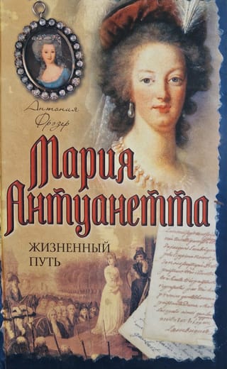Мария Антуанетта. Жизненный путь