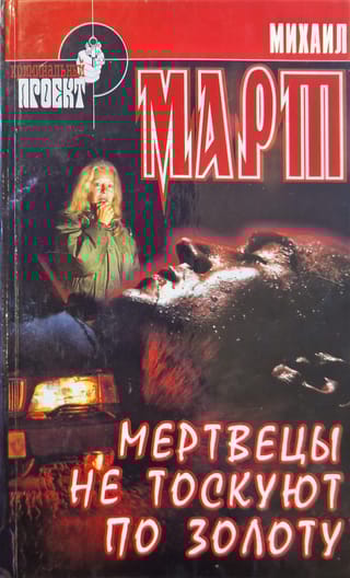 Мертвецы не тоскуют по золоту