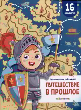 Удивительные лабиринты. Путешествие в прошлое