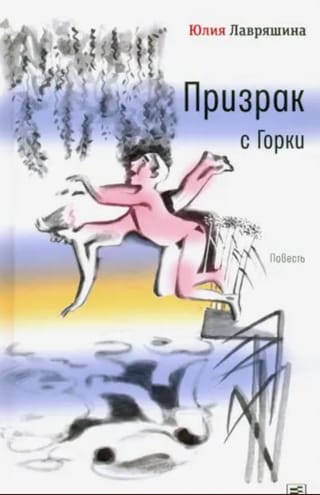 Призрак с Горки