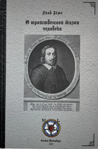 О тройственной жизни человека, 1620