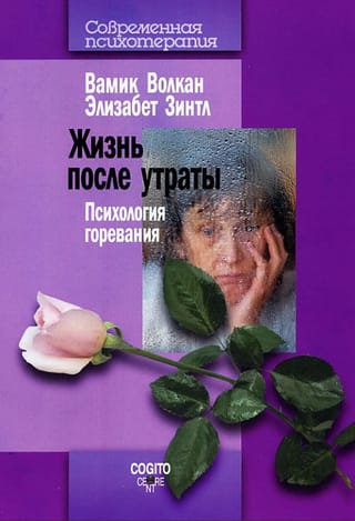 Жизнь после утраты. Психология горевания