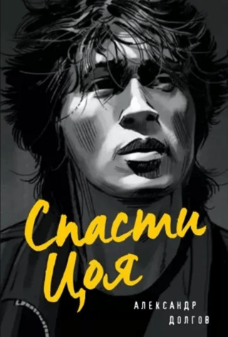 Спасти Цоя. Роман, где переплелись вымысел и реальность