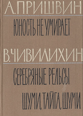 Юность не умирает. Серебряные рельсы. Шуми, тайга, шуми