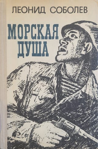 Морская душа