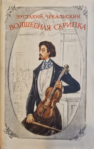 Волшебная скрипка. Повесть о Генрике Венявском