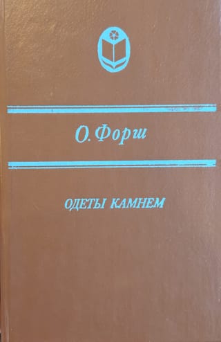 Одеты камнем