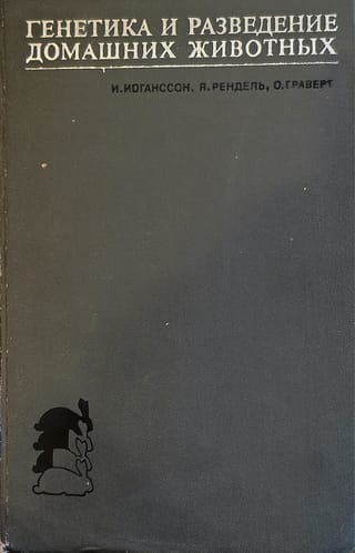 Генетика и разведение домашних животных