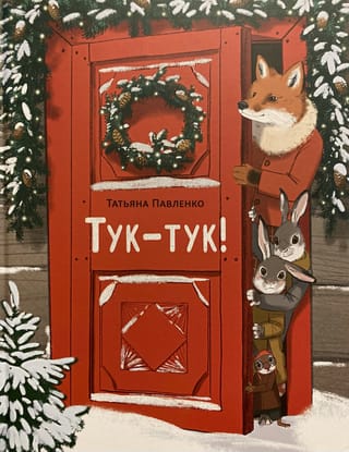 Тук-тук!