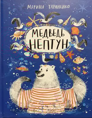 Медведь Нептун