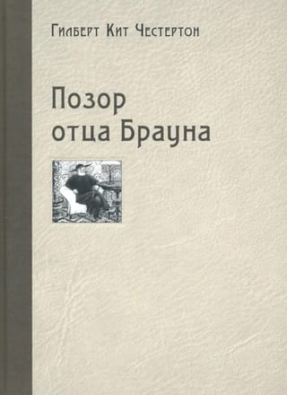 Позор отца Брауна