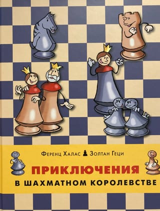 Приключения в шахматном королевстве