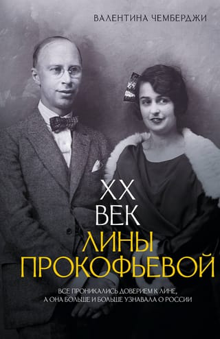XX век Лины Прокофьевой