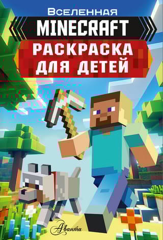 Minecraft. Раскраска для детей