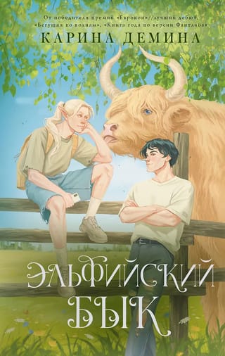 Эльфийский бык