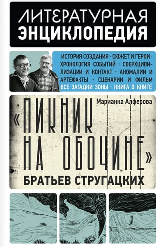 «Пикник на обочине» Братьев Стругацких