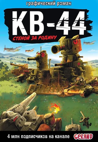 Танки Gerand: КВ-44 – стеной за Родину