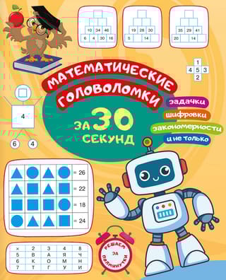 Математические головоломки за 30 секунд