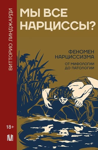 Мы все нарциссы? Феномен нарциссизма от мифологии до патологии