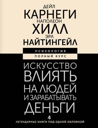 Искусство влиять на людей и зарабатывать деньги. 4 легендарные книги под одной обложкой