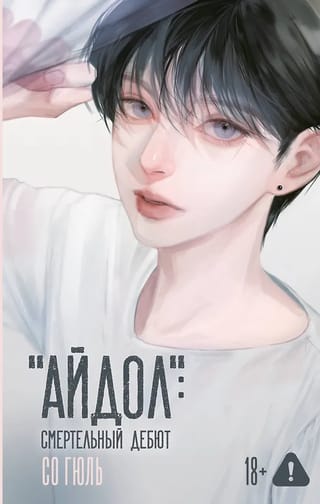 «Айдол»: смертельный дебют