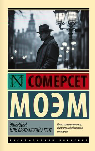 Эшенден, или Британский агент