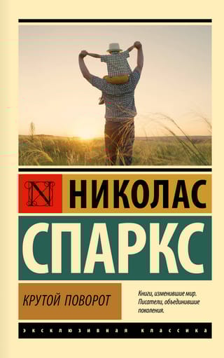 Крутой поворот